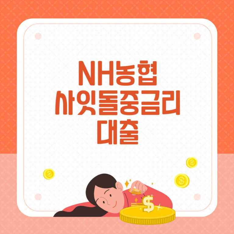 농협 사잇돌중금리 대출