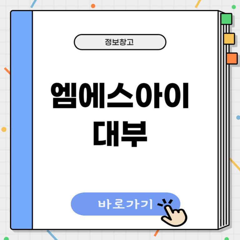 엠에스아이대부 대출