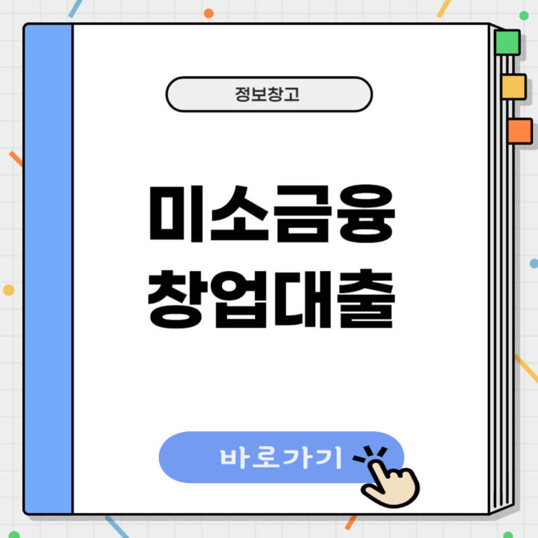 미소금융 창업대출