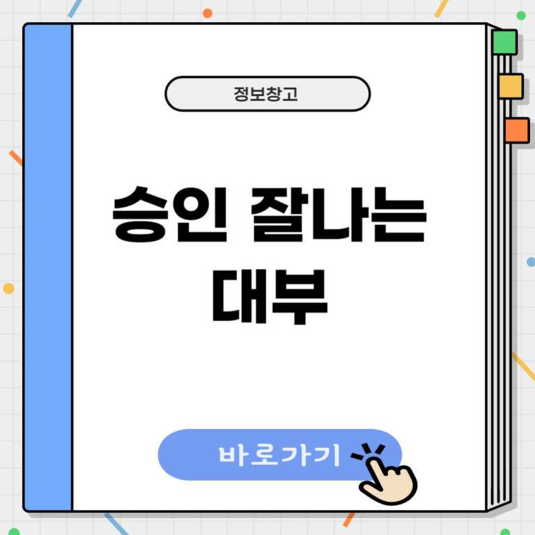 승인 잘나는 대부