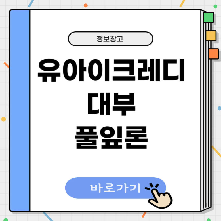 유아이크레디대부 풀잎론