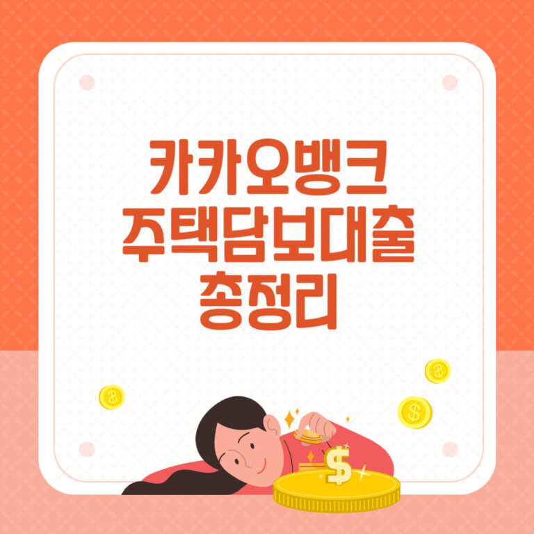 카카오뱅크 주택담보대출