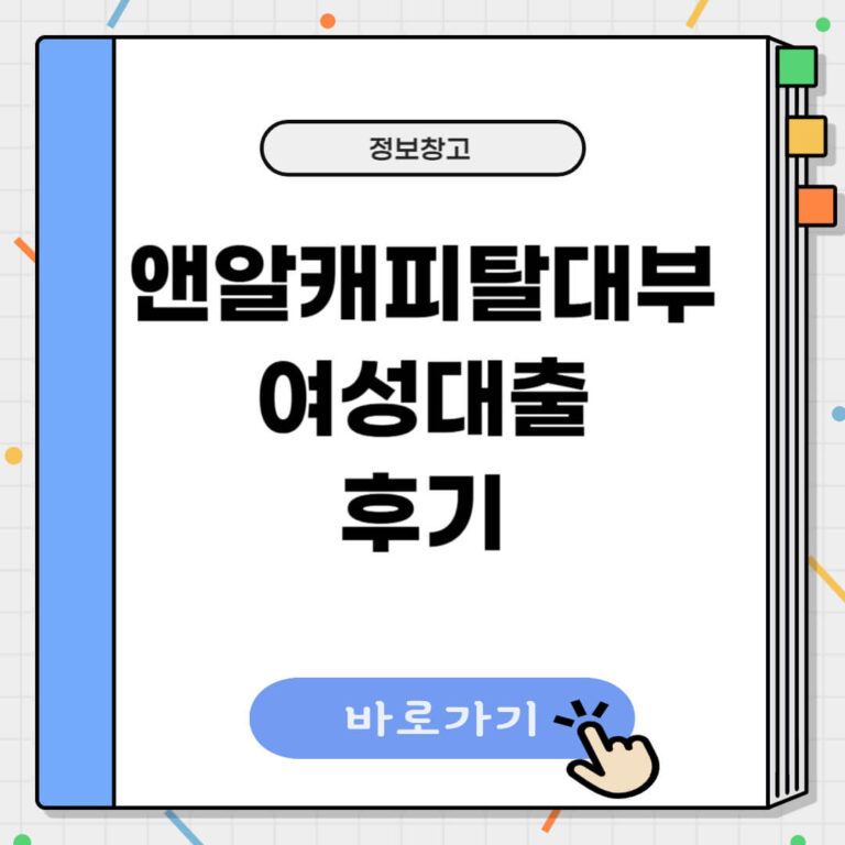 앤알캐피탈대부 여성대출 후기