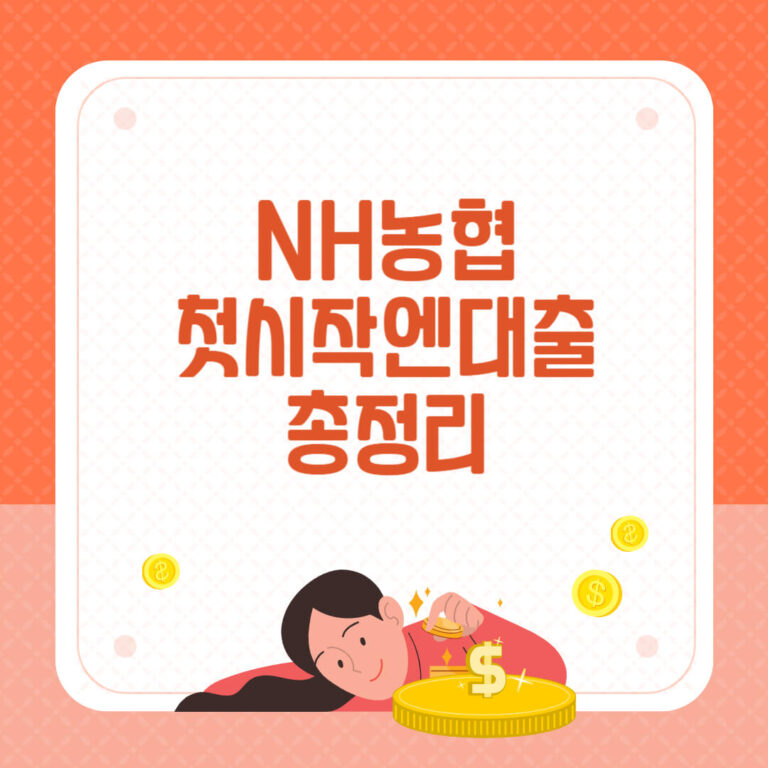 농협 첫시작엔대출