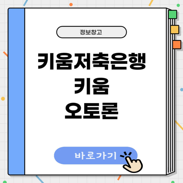 키움저축은행 키움 오토론