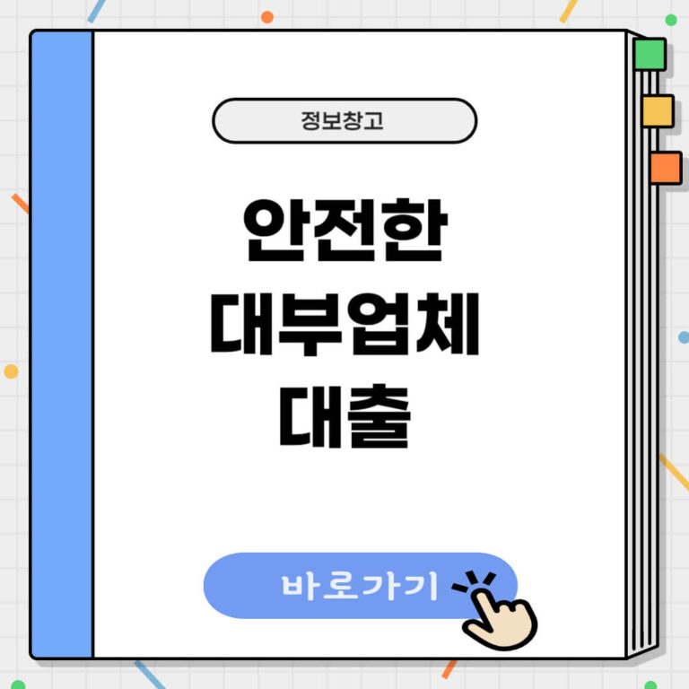 안전한 대부업체 대출