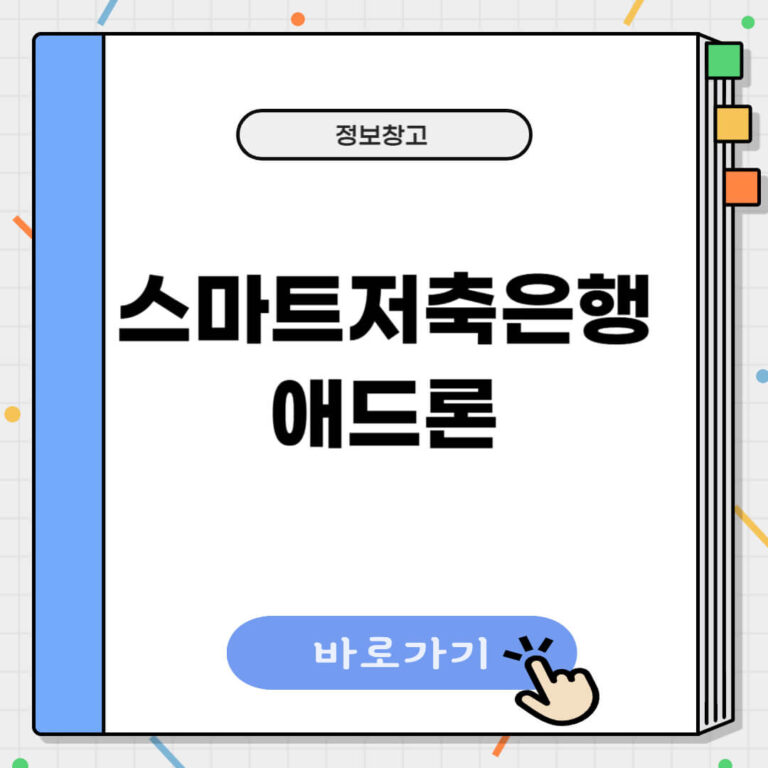 스마트저축은행 애드론