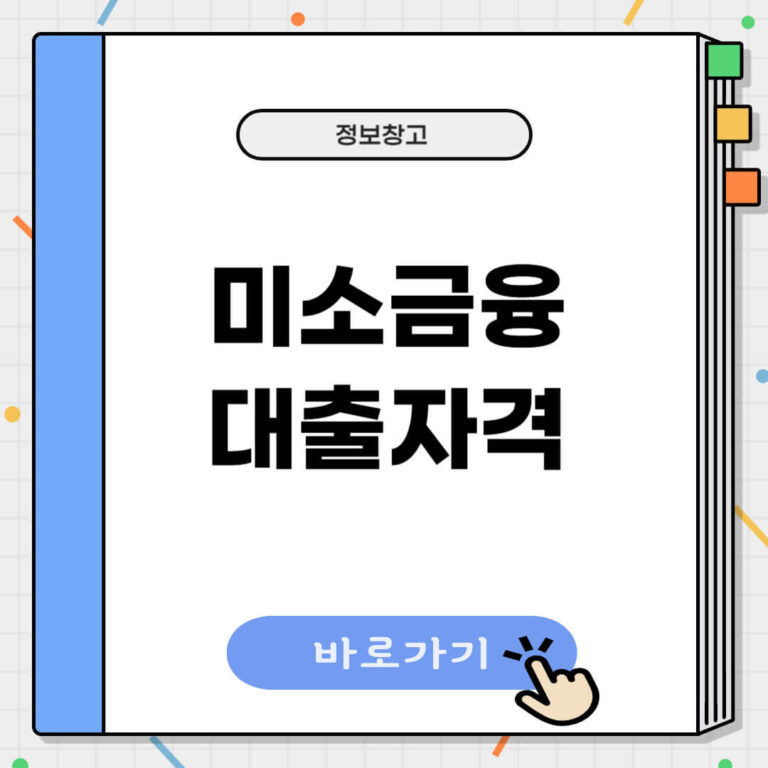 미소금융 대출자격