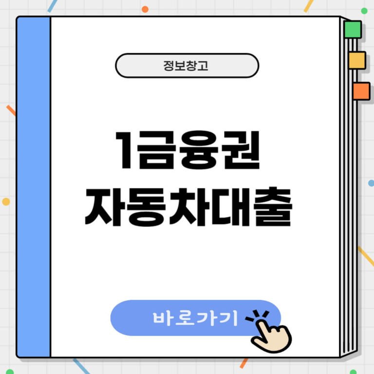 1금융권 자동차대출