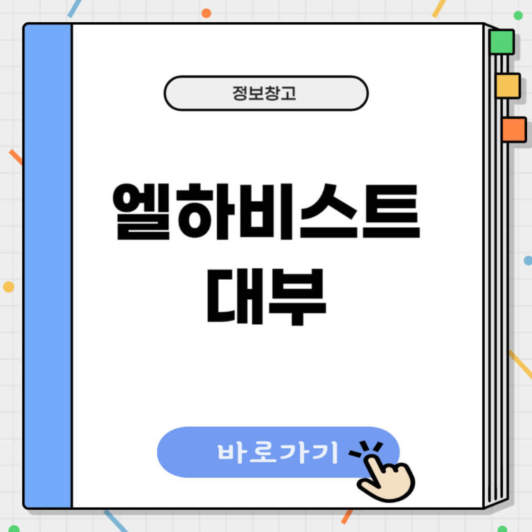 엘하비스트대부