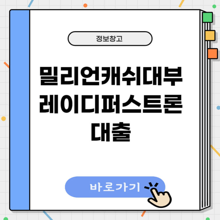 밀리언캐쉬대부 레이디퍼스트론