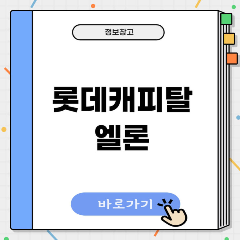 롯데캐피탈 엘론