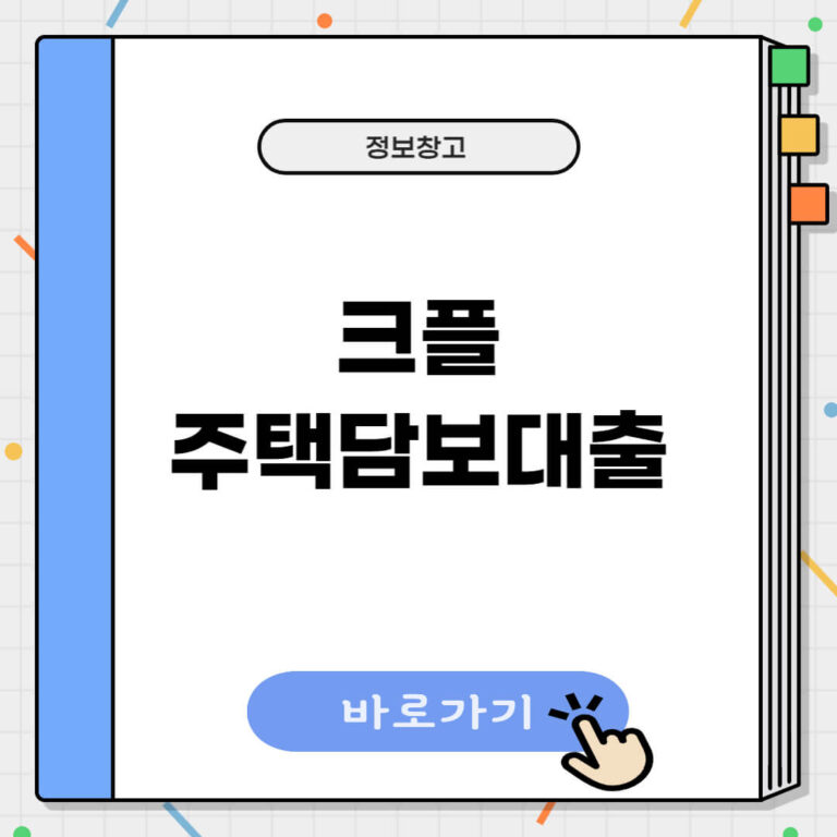 크플 주택담보대출