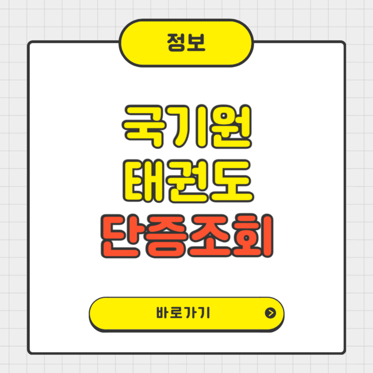 국기원 태권도 단증조회