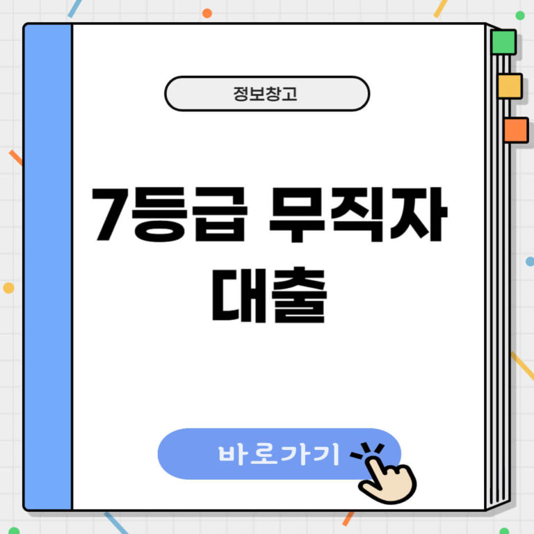 7등급 무직자대출