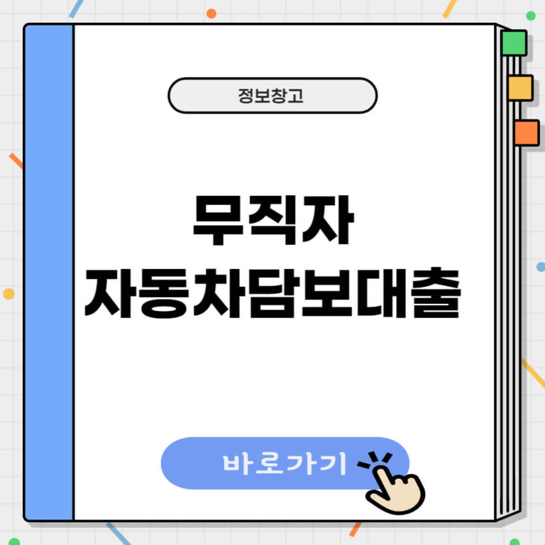 무직자 자동차담보대출