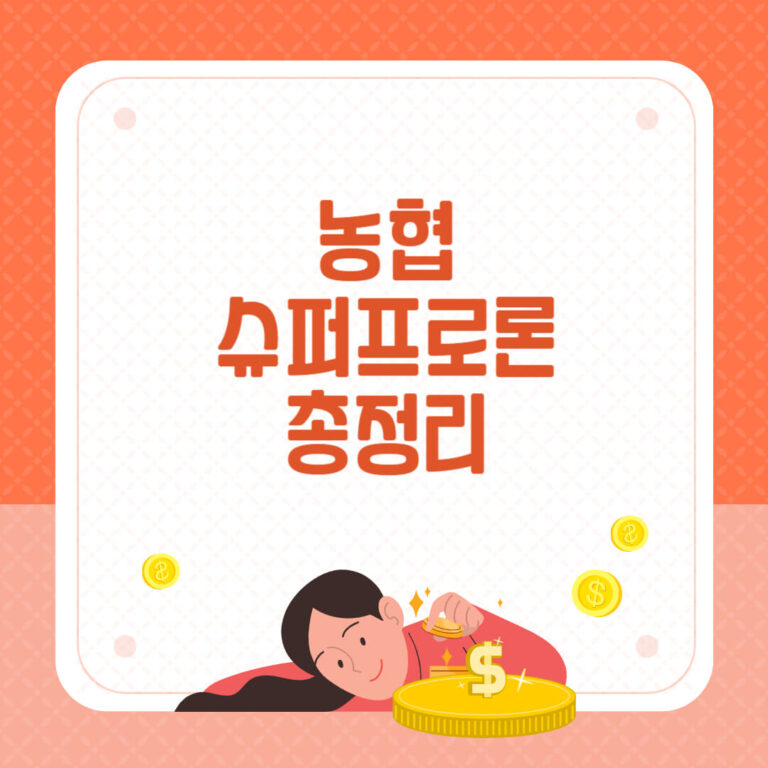 농협 슈퍼프로론