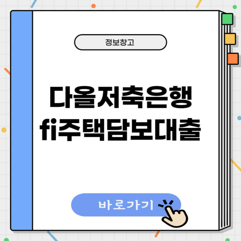 다올저축은행 FI주택담보대출