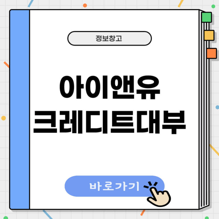 아이앤유크레디트대부 드림론