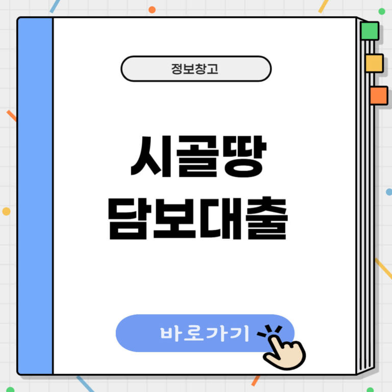 시골땅 담보대출