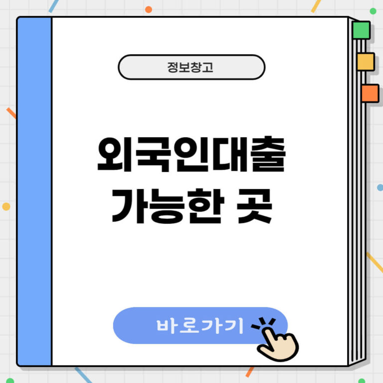 외국인대출 가능한 곳