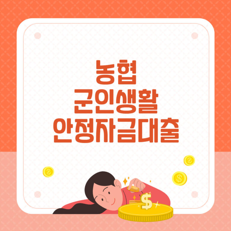 농협 군인생활안정자금대출