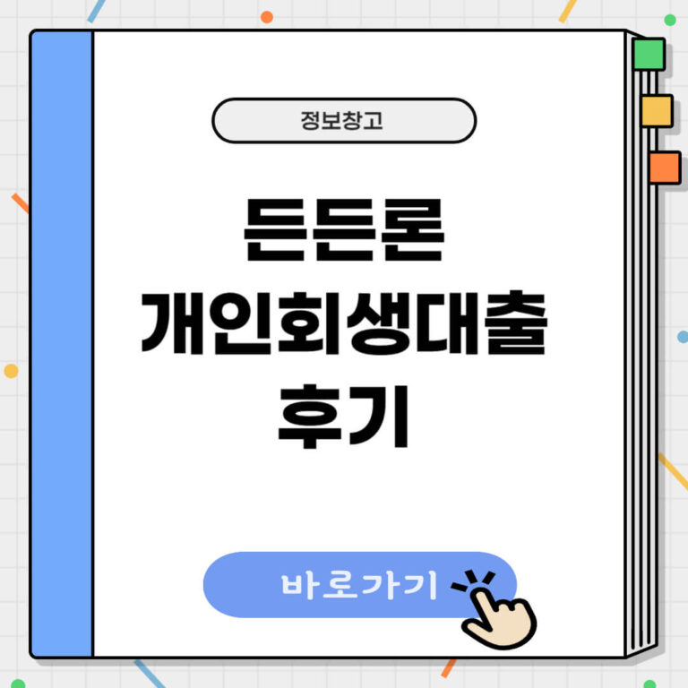 든든론 개인회생대출