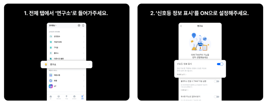 티맵 신호등 시간 설정