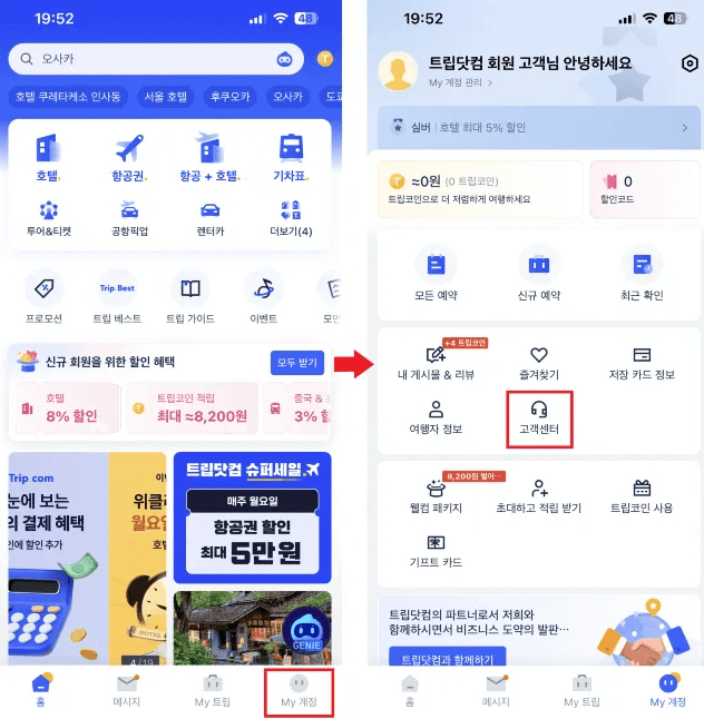 트립닷컴 고객센터 전화번호