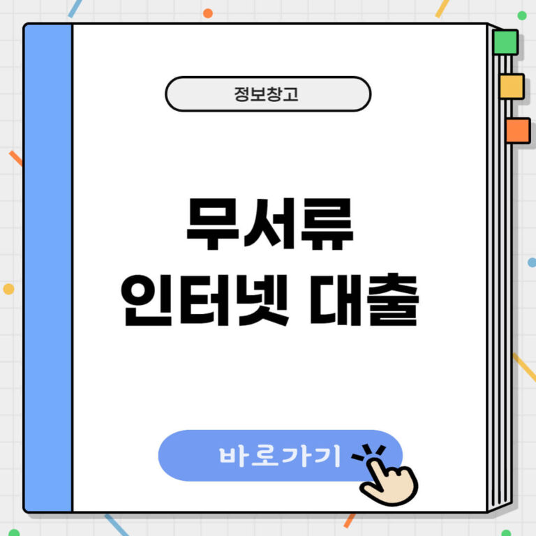 무서류 인터넷대출