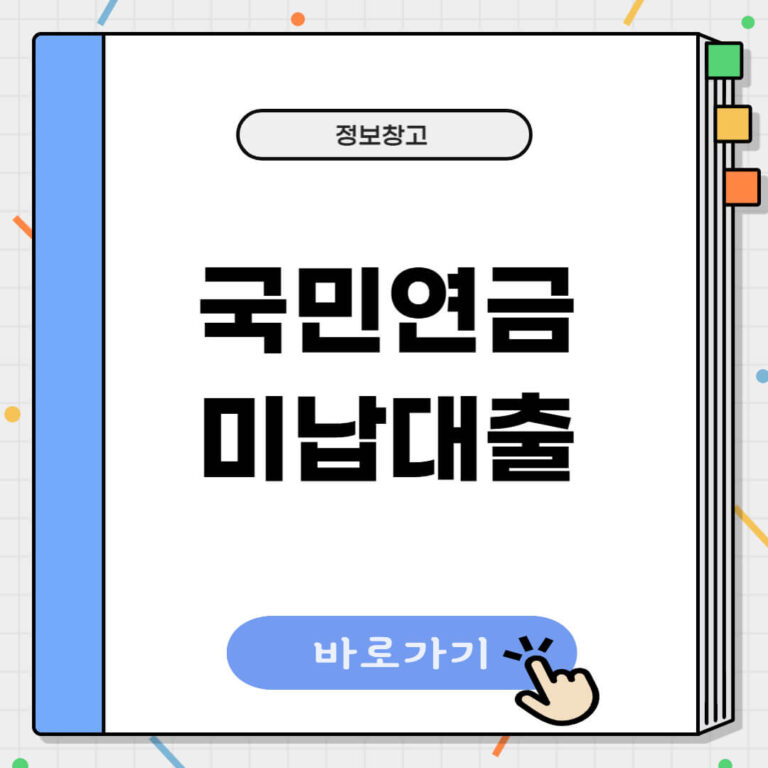 국민연금 미납대출