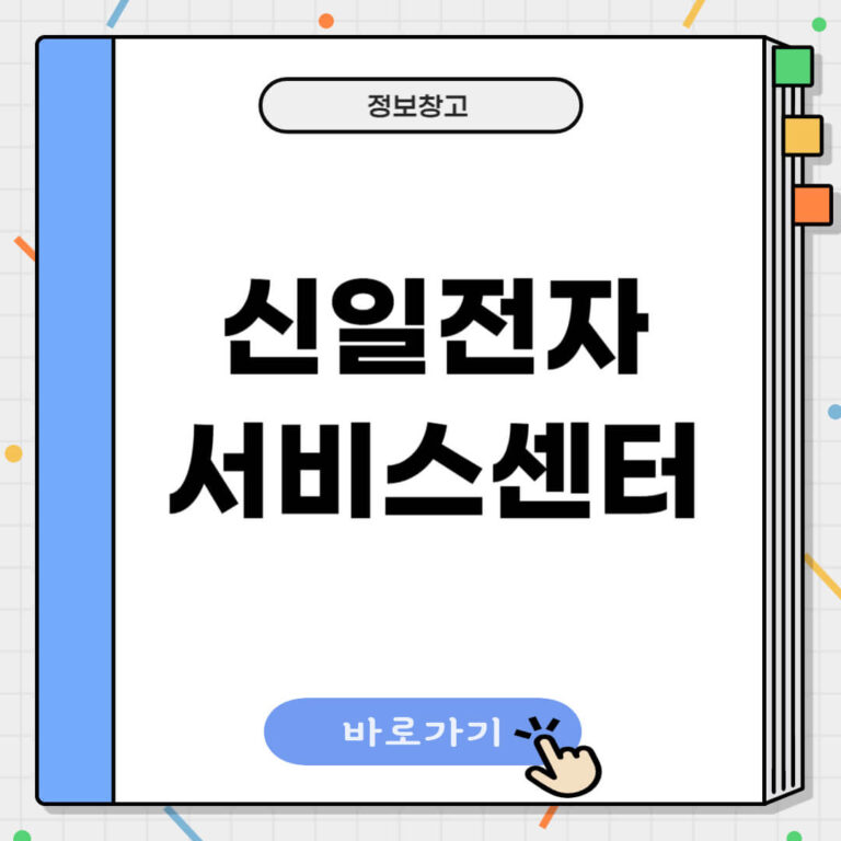 신일전자 서비스센터