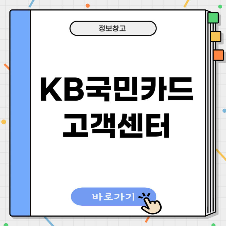 KB국민카드 고객센터