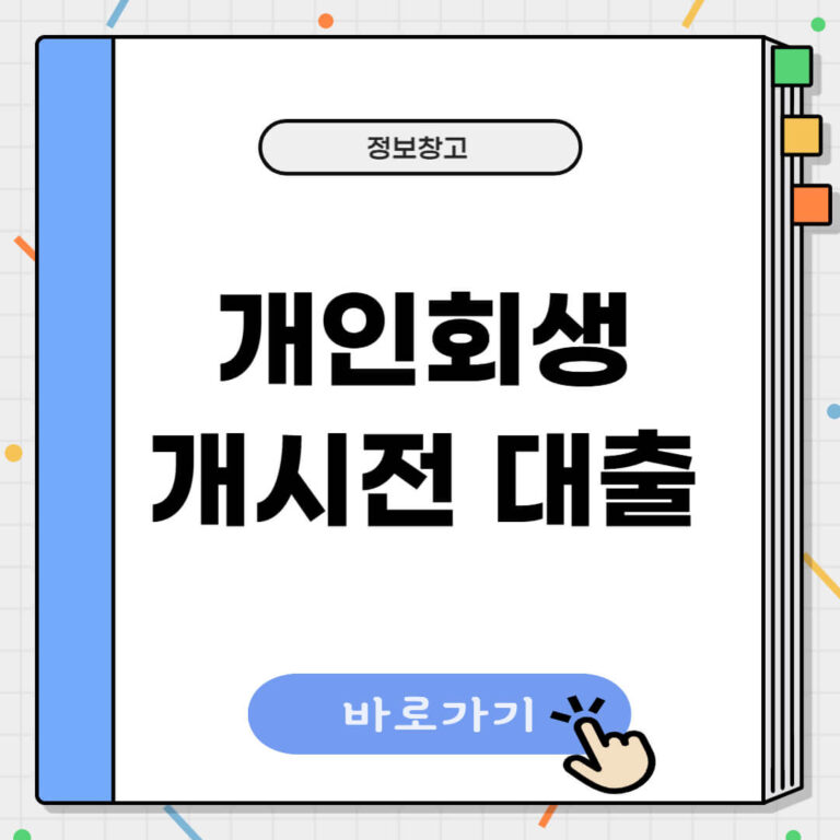 개인회생 개시전 대출