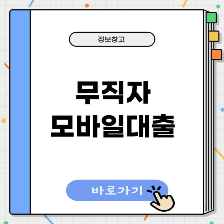 무직자 모바일대출