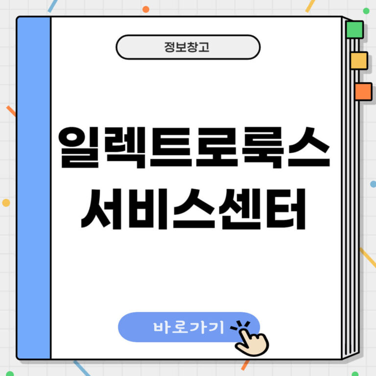 일렉트로룩스 서비스센터