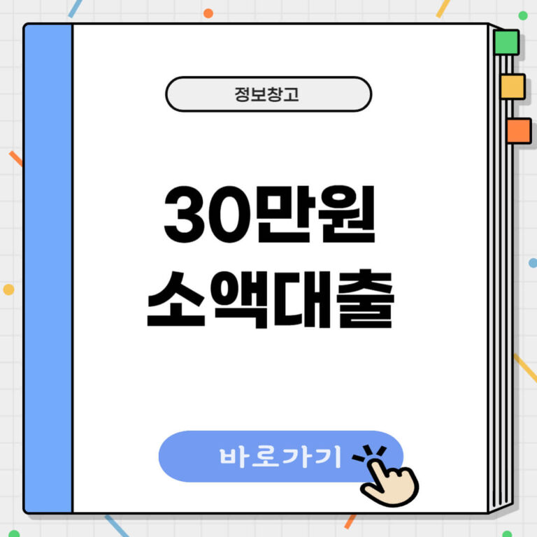 30만원 소액대출 가능한 곳