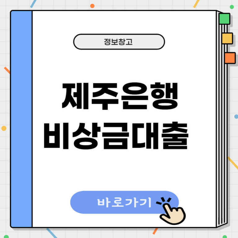 제주은행 비상금대출