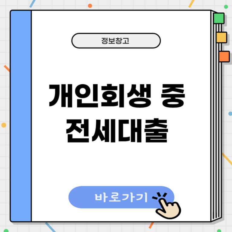 개인회생 중 전세대출