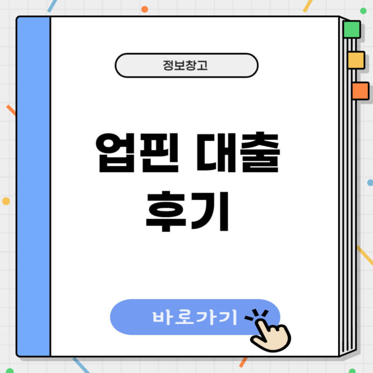 업핀 대출 후기