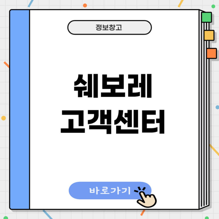 쉐보레 고객센터