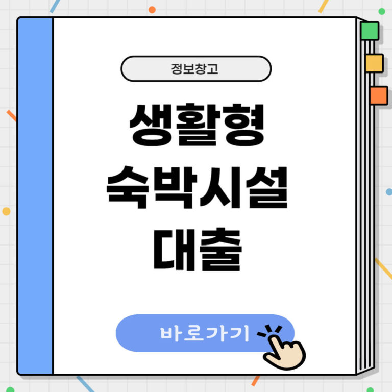 생활형 숙박시설 대출