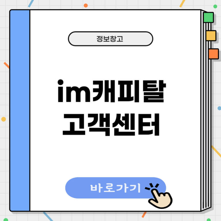IM캐피탈 고객센터