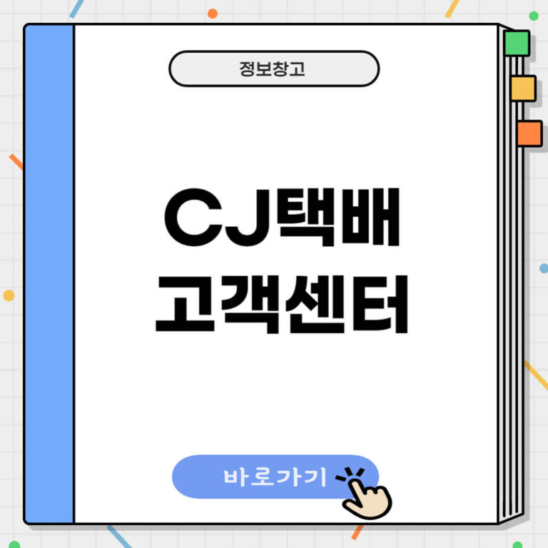 CJ택배 고객센터