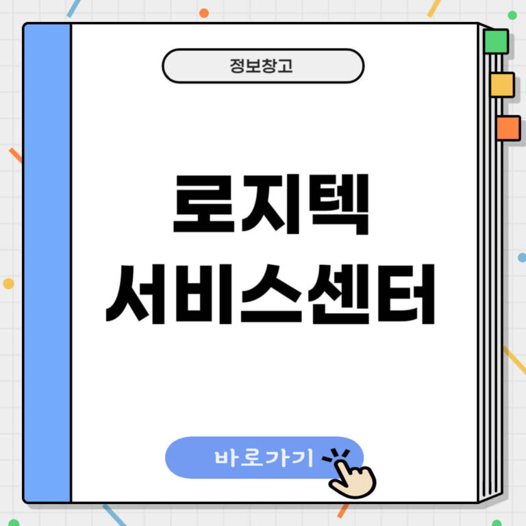 로지텍 AS센터