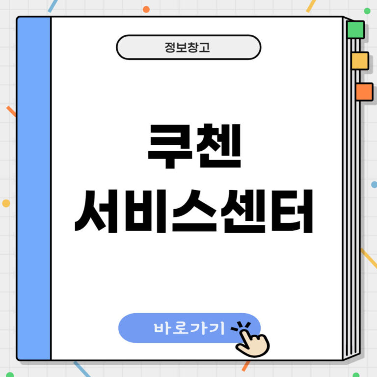 쿠첸 서비스센터