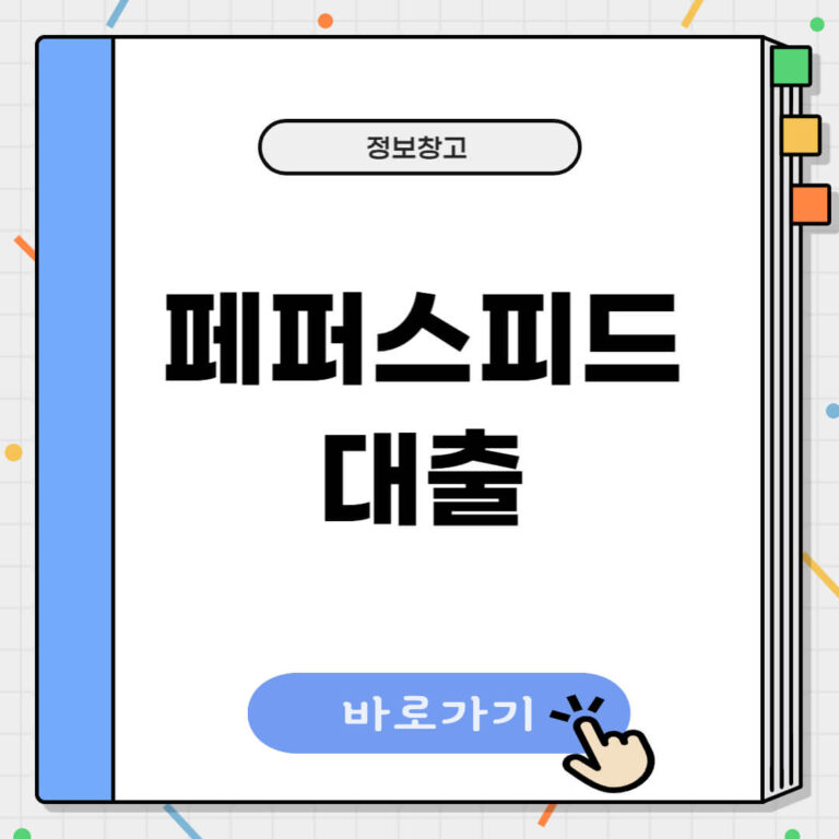 페퍼스피드대출