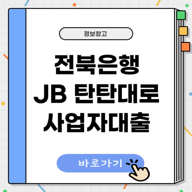 전북은행 JB탄탄대로 사업자대출