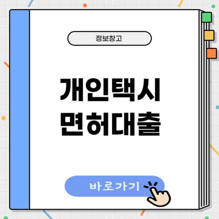 개인택시 면허대출