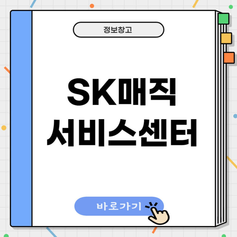 SK매직 고객센터